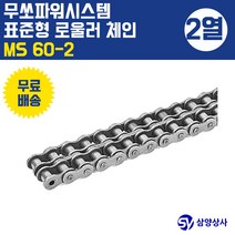 무쏘파워시스템 표준 롤러 체인 MS60-2 (2열)