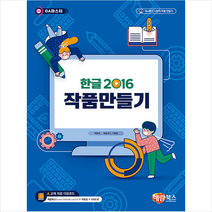 해람북스(구 북스홀릭) 한글 2016 작품만들기 +미니수첩제공