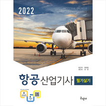 구민사 2022 항공산업기사 필기실기 +미니수첩제공