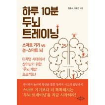 하루 10분 두뇌 트레이닝:스마트기기vs논-스마트뇌 | 디지털시대에서 살아남기위한 두뇌개발프로젝트, 피플벨류HS, 장춘수이호건
