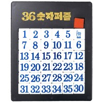 36 숫자퍼즐 학습교재 두뇌발달 학습능력향상 집중력 창의력 사고력 수학공부 보드게임 아이들이좋아하는, 단품, 단품