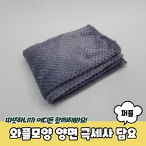 와플모양 양면 극세사 담요 퍼플