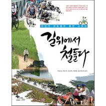 길위에서 철들다, 프리윌, 박호선