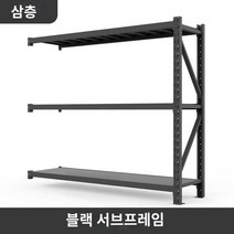 에코 하중400k 적재선반 산업형 물류, 연마 블랙 3단 서브프레임 두께 냉간압연강 磨, 가로100*세로40*높이160=220kg/단