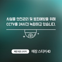 디자인더하다 매장스티커 40 cctv 씨씨티비 스티커, 화이트