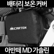 무료배송/아반떼 MD 가솔린/배터리 커버/보온커버/방전/밧데리/자동차커버, 1.일반형:80