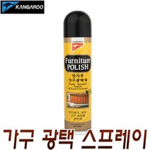 캉가루 가구 광택제 광택약 가구왁스 광약 마루 나무왁스 장농 목재 스프레이 왁스 인테리어 장롱 테이블 소파 크리너 클리너 용품 추천