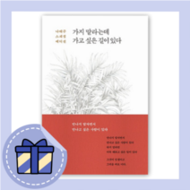 가지 말라는데 가고 싶은 길이 있다 [10%할인+사은품]