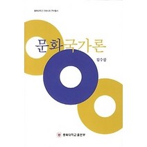 [개똥이네][중고-상] 문화국가론