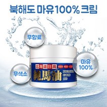 일본 북해도 천연 마유 크림 피부 재생 추천 기미 주근깨 여드름 흉터 점뺀후재생 연고 끈적이지않는 말기름 크림, 70ml