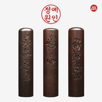 벽조목 서각 장환봉 - 개인도장 인감도장 5푼 6푼, 전서체, -6푼(18mm)-불심, 1번 표준배열-인(印)-기본
