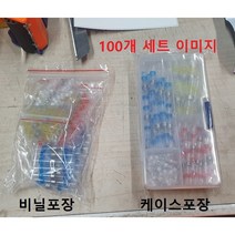 자동납땜 방수 수축튜브 열수축튜브 커넥터 100pcs, 100개 케이스포장