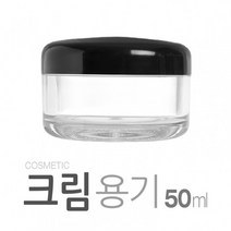 크림용기50ml-10개(SAN) 국산 화장품 크림 로고 인쇄, 2.블랙캡-화이트용기 10개