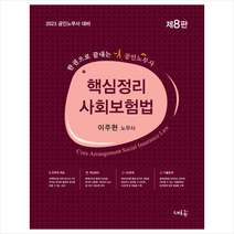 2023 핵심정리 사회보험법 스프링제본 2권 (교환&반품불가), 새흐름