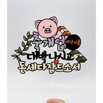 개업토퍼 축개업 케이크픽 화분픽 오픈선물 기념일토퍼, 1개