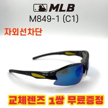 MLB 고글 M849-1 C1 자외선차단 라이딩 낚시 자전거, (편광) 실버미러