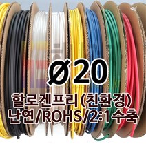 하나전자 열수축튜브 Ø20 지름 20mm 길이 50m 1롤 난연 할로겐프리 친환경 RoHS 녹색