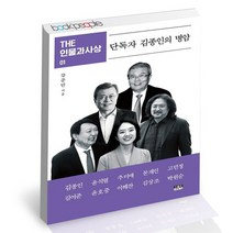 THE 인물과사상 01 단독자 김종인의 명암 / 인물과사상사 강준만 정치 책, 없음