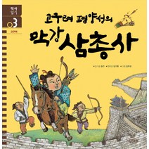 고구려 평양성의 막강 삼총사, 사계절