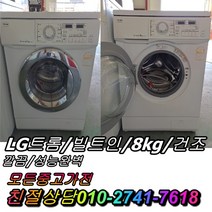 성능테스트완벽 중고드럼세탁기 LG트롬 빌트인 8kg 세탁기, 세탁기중고