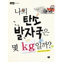 나의 탄소 발자국은 몇 KG일까, 다림