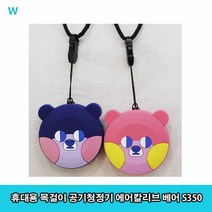 키밍 / 휴대용 목걸이 공기청정기 에어칼리브 베어 S350, 블루베어