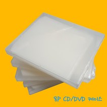 프리미엄 8P CD DVD 반투명 케이스 공시디 보관함 CD케이스 부직포속지, 8P 반투명 케이스(속지 부직포) 1장