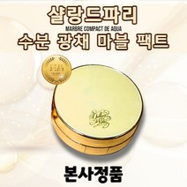 NEW 샬랑드파리 수분 광채 마블 팩트 우아한 수분 광채의 마블팩트 속광 미백 팩트 에센스 매끈한 피부 자외선차단 주름개선 팩트, 21호
