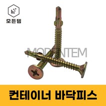 컨테이너용 직결나사 #12 x50mm 윙피스 데크피스 바닥피스 목재용, 컨테이너용 #12 x 50mm(1봉-300개)