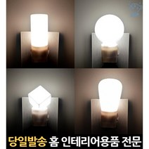 아이방 침실간접등 콘센트등 침실led조명 콘센트무드등 침실무드등 무드조명 유아등 어린이방조명 침실등, 고래쇼핑, LED볼취침등(주광색)