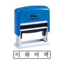 시둥마켓 +[시둥마켓]+_ 정보보호스탬프 유성잉크 인주 사무실명판 만년스탬프 숫자스템프, 샤이니 자동스탬프 S-310 이하여백 경리스탬프, 잉크패드적