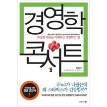 [개똥이네][중고-최상] 경영학 콘서트