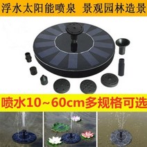 해외발송 (태양열 분수)Fuwang 태양 에너지 분수 정원 풍경 떠 다니는 물 부동 분수 0 전기 요금 물고기 연못 루프 다운-17446, 04. [10-40cm 2 팩]