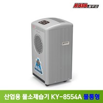 KAYA [가야블루칩] 산업용제습기 KY-8554A