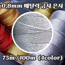 세기텍스타일 0.8mm 12합 메탈릭사 자수실 십자수실 프랑스자수 금사 은사 (4color), 4.메탈릭실버