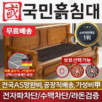 국민흙침대 국민쇼파 흙침대, 칠보석