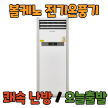 볼케노 온풍기 국산 전기 히터 난로 산업용 업소용 사무실 난방 공장 창고, VK-303(설치형/30평형)