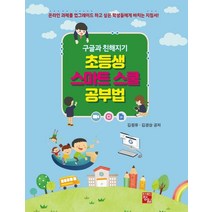 구글과 친해지기 초등생 스마트 스쿨 공부법, 김원유(저),정일,(역)정일,(그림)정일, 정일