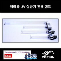 페리하 UV-C 램프 36W, 1개