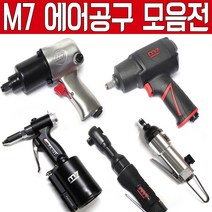대만제 M7 에어임팩 에어라쳇 에어드라이버 에어톱 에어리벳 에어리벳건 에어쏘 드라이버 에어공구 에어라쳇렌치 에어임팩렌치 에어렌치 엠세븐 에어공구 에어툴 에어임펙 에어임팩트, 1/2 에어라쳇 NE-421
