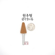 원추추지석 외경 19파이 (내경 연마 돌 드릴 연마석 다이 그라인더 마이크로 연마마트)