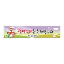 현수막 첫영성체현수막 프랑카드 8-2-55 현수막제작, 1개, 2번3mx90cm좌우미싱(나무끈세트)