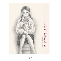 란란의 아름다운 날:, 란란의 아름다운 날, 차오원쉬엔(저),키다리양성희,(역)키다리,(그림)키다리, 키다리