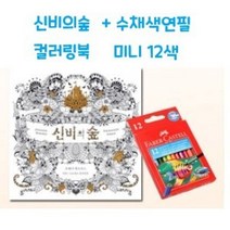 라인 파버카스텔 컬러링북세트 수채색연필 비밀의정원 미술 그림 신비의숲 미니색연필 12색, 야리쿠팡1 본상품선택