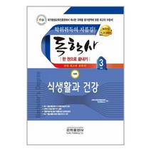 2023 독학사 가정학 3단계 식생활과 건강 / 은하출판사책 서적 도서 | SPEED배송 | 안전포장 | 사은품 | (전1권)