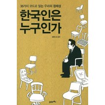 한국인은 누구인가:38가지 코드로 읽는 우리의 정체성, 21세기북스, 김문조