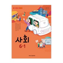 초등학교 사회 6-1 아이스크림 한춘희 교과서 2023년사용 최상급