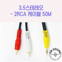 3.5스테레오 2RCA코드 50M 노트북 믹서 음성 방송용앰프 오디오 오락기 셋톱박스 CCTV 모니터 국산케이블