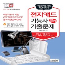 NSB9788966769735 새책-스테이책터 [2023 전자캐드기능사 필기 기출문제] -기출 + 적중모의고사--책과상상-이태현.홍승희 지음-전자/캐드기, 2023 전자캐드기능사 필기 기출문제