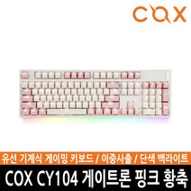 ㅡ카드추가할인ㅡCOX CY104 게이트론 기계식 키보드 104키 유선USB단자 체리식 단색백라이트 (핑크 황축)362780 L6